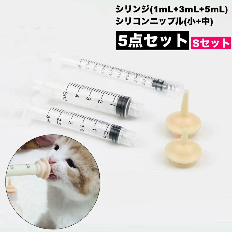 送料無料 シリコンニップル シリンジ 5点セット ペット用品 子犬 子猫 老犬 老猫 小動物 哺乳用乳首 注射器 フィーダー 経口投薬 介護