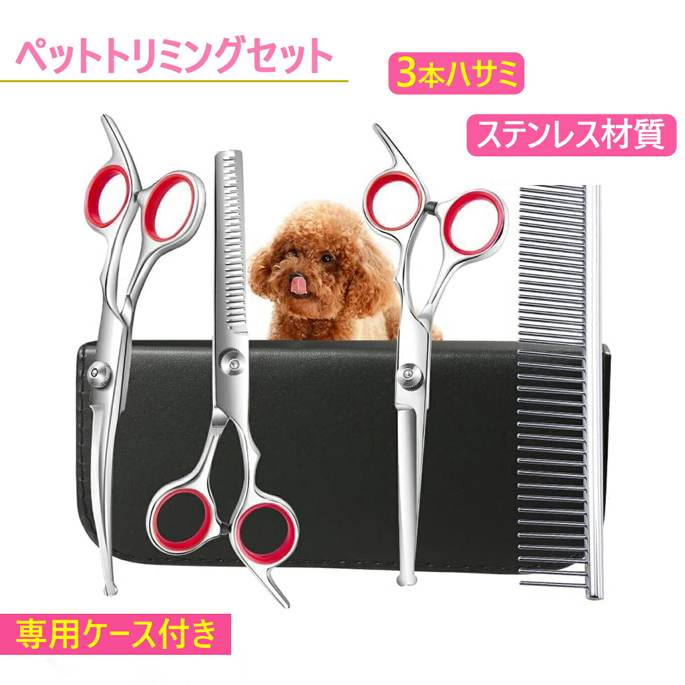 ペットトリミングセット ハサミ ペット用 入門セット トリミングシザー 全身美容 ステンレス材質 ペット用はさみ トリミングシザー ペット用 トリマートリマー入門に シザー トリマー セニング カット 犬 猫 自宅 毛 切る 専用ケース付き 安全性高い (ハサミ3本セット)