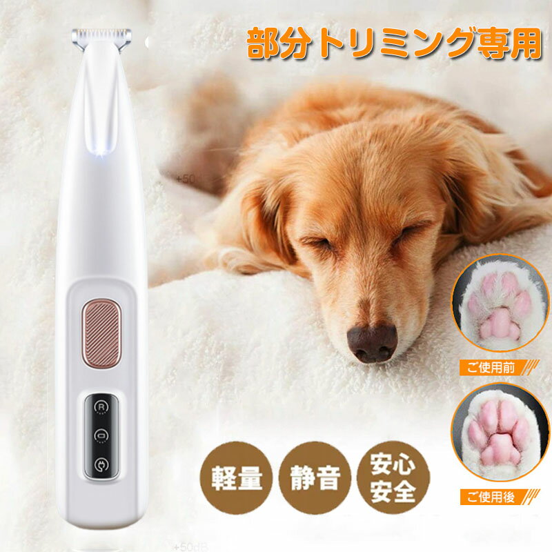 \マラソン限定クーポン配布中/★楽天1位&高評価★ ペットバリカン コードレス 簡単 安全 ミニバリカン ペット シェーバー カット ペット用バリカン 肉球の毛 トリミング USB充電 低騒音 LEDライト付き 肉球ケア 毛剃り 初心者 猫 犬用 電動 耳 足裏 バリカン 足の裏