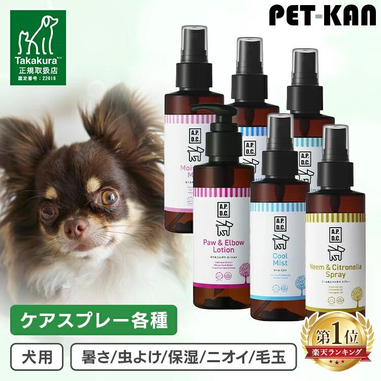 【最大400円クーポン!暮らしに+】\暑さ対策にはクールミスト/A.P.D.C. 犬用 ケア グルーミングスプレー ポウ&エルボウローション モイスチャーミスト デオエチケットスプレー ニーム&シトロネラスプレー ブラッシング 静電気予防 毛玉取り【B】