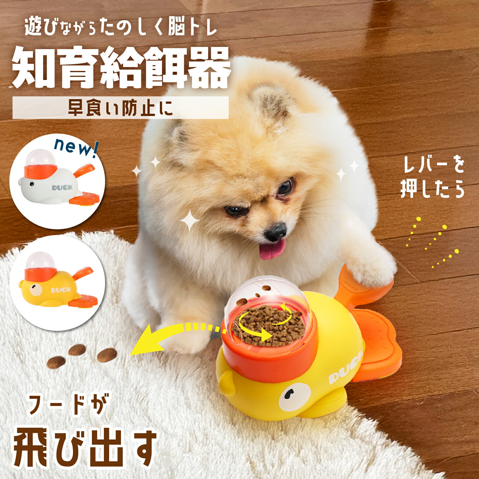 ＼通常2580円→1680円／ 【正規品】 知育給餌器 アヒル 給餌器 自動給餌器 ペット知育 おもちゃ 黄色のアヒル 知育 犬 訓練 おやつ 飛び出すおやつ 犬 おもちゃ 知育 早食い防止 押すと出る 留守番 洗える イヌ エサ 餌やり器 ペット用品 運動不足