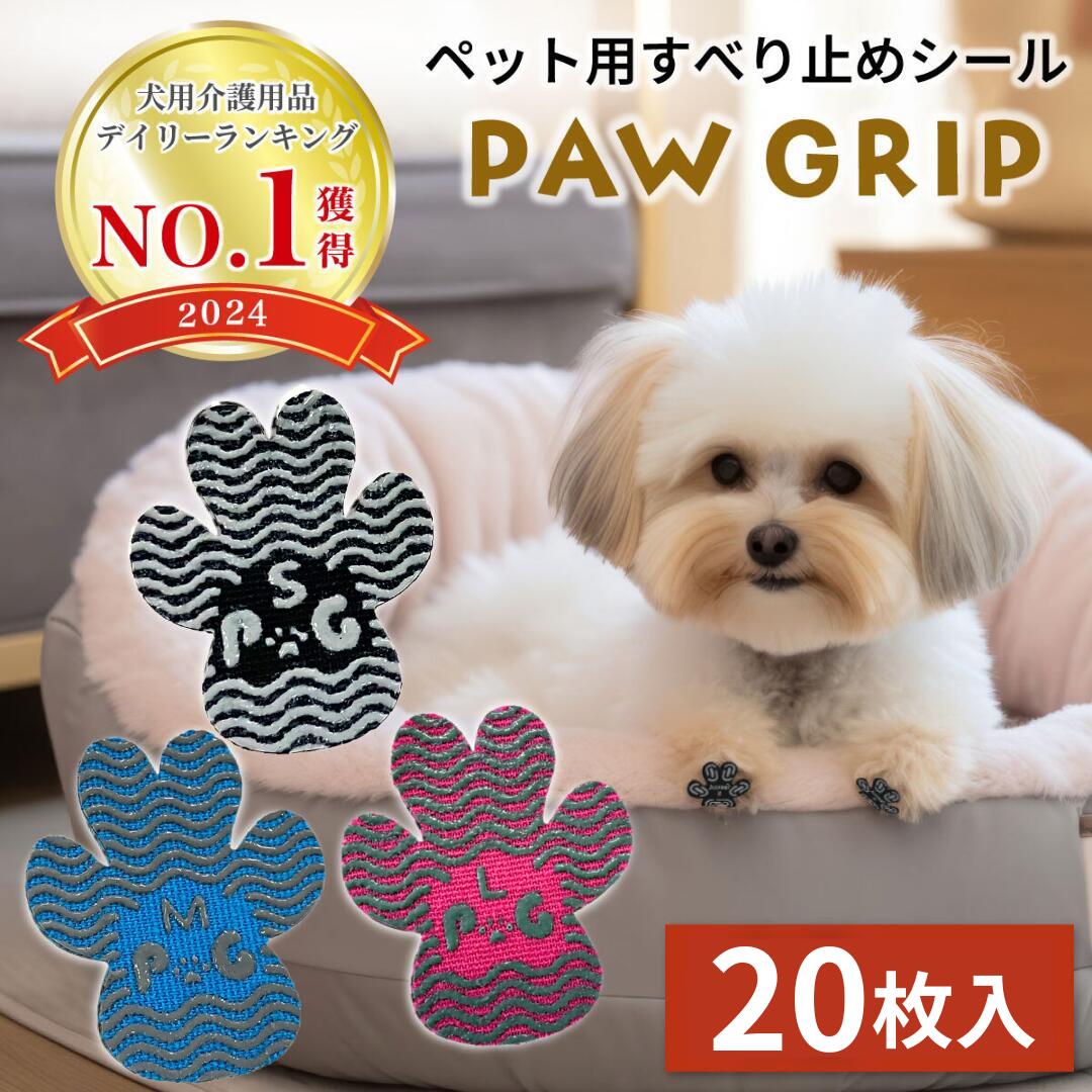 犬用 滑り止め 肉球 シール PAW GRIP パウグリップ すべり止めパッド 足裏シール ペット用靴下 老犬 小型犬 中型犬 大型犬 フローリング 滑り止め 犬用パッド 滑らない （5セット20枚入り）