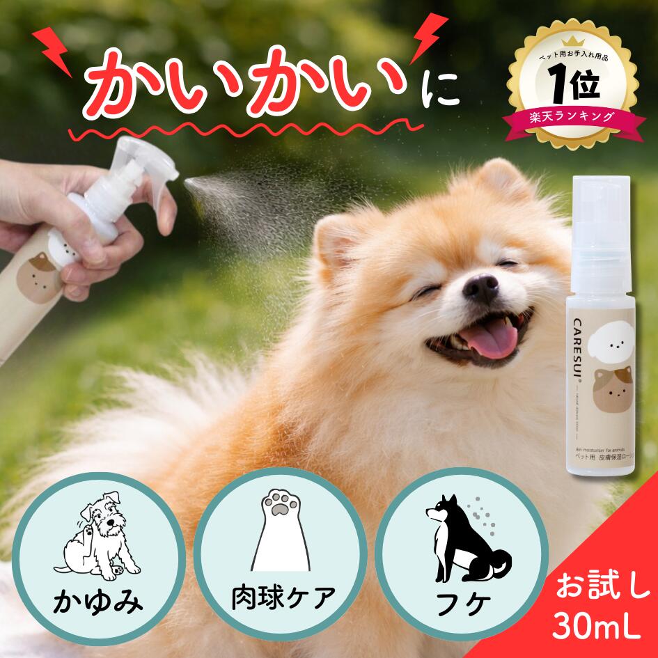 【動物病院 取扱商品】犬 猫 ペット かゆみ CARESUIローション30mL 1本［お試し］ローション ケアスイ 化粧水 動物 温泉水 榊原温泉 濃縮温泉水 皮膚炎 スプレー 無香料 優しい 痒み 乾燥 保湿 肉球 皮膚 被毛 毛ツヤ フケ 皮膚トラブル 涙やけ 目ヤニ 赤み 皮膚病 ひび割れ
