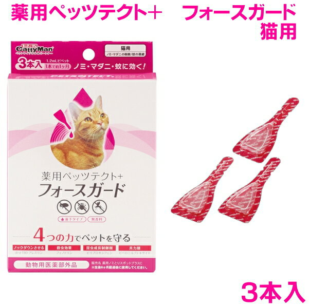 ドギーマン 薬用 ペッツテクトプラス フォースガード猫用 3本入