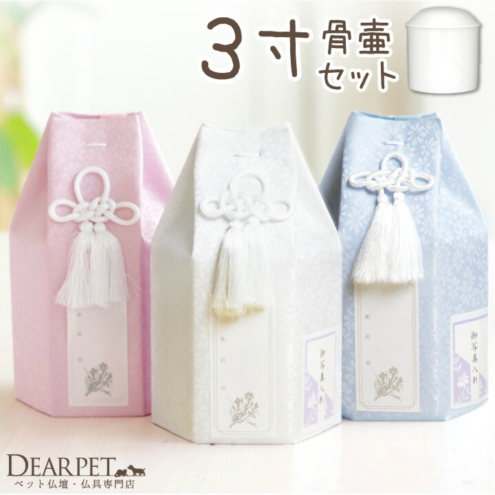 ペット 骨壷骨袋 セット パステル 3寸 セット (直径9cm) 骨壷 用 六角 ピンク ブルー ホワイト ペット仏具 骨壺カバー 骨壷カバー 骨覆 覆袋 かわいい 花柄 分骨 犬 猫 うさぎ 骨壷セット 覆い袋 骨壷袋