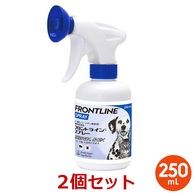 【あす楽】【2個セット】【フロントラインスプレー 250mL×2個】【犬猫】【動物用医薬品】 [ノミ・マダニ駆除剤](フロントライン スプレー)【全国】*(発)