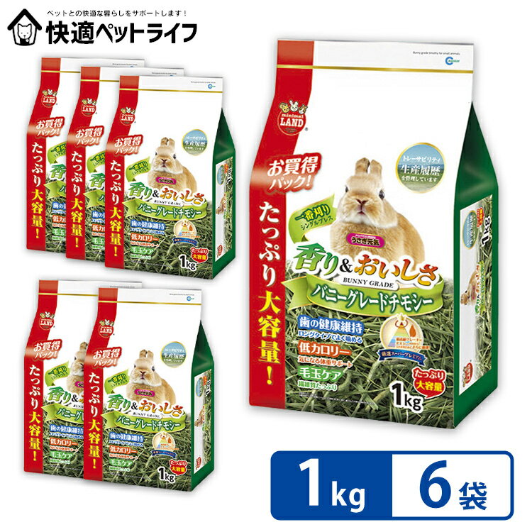 [激アツ価格★]【6個セット】バニーグレードチモシー ミニマルランド 1番刈り うさぎ 業務用 ウサギ 1kg×6個セット チンチラ 牧草 えさ フード ペット 小動物 モルモット 送料無料【ケース販売】 [4906456572220]