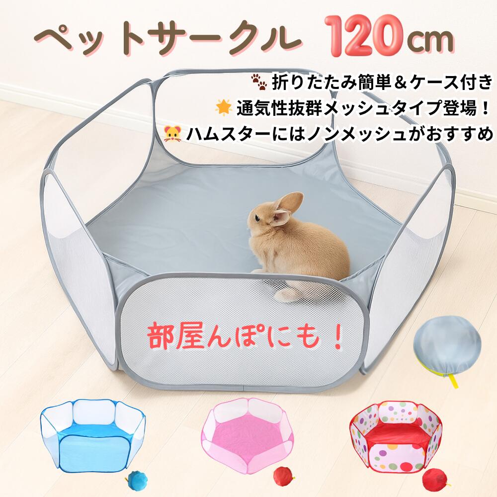 部屋んぼ ペットサークル ハムスターサークル 120cm 折りたたみ ケース付き メッシュタイプ 通気性抜群 小動物 サークル うさぎ ハムスター 室内 ボールプール ケージ プレイヤード 軽量 持ち運び便利 広い 子供 ペット用遊び場 一時待機