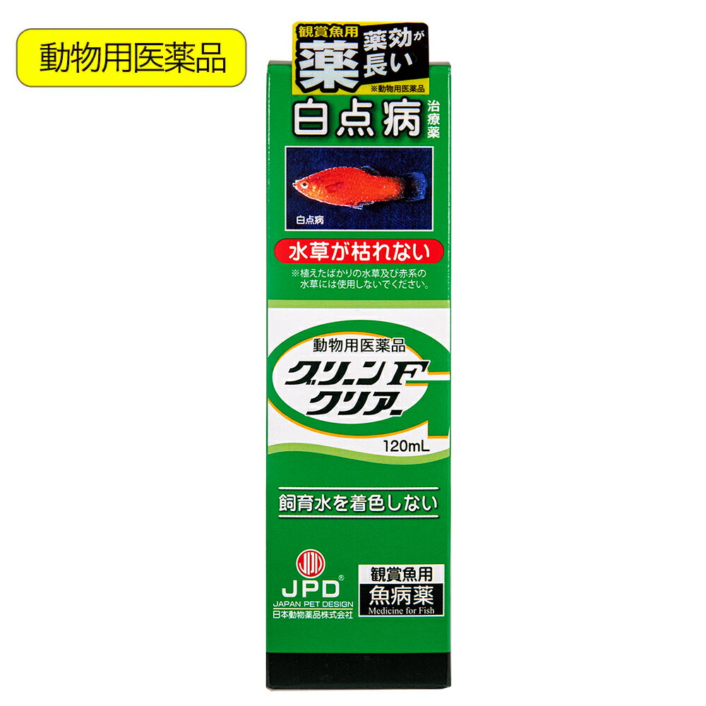 動物用医薬品　観賞魚用魚病薬　ニチドウ　グリーンFクリアー　120mL　薬効10〜14日間　水草可　白点病