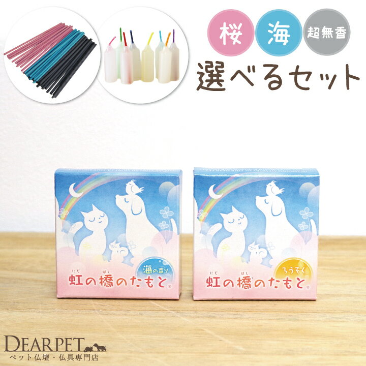【100円OFFクーポン】 ペット仏具 虹の橋のたもと ろうそくと選べるお線香セット【ネコポス対応】ペット 仏具 ペット供養 お悔み お供え 犬 猫 うさぎ ハムスター 小動物 メモリアル メモリアルグッズ ろうそく ロウソク 線香 ミニ寸 小さい ミニ セット