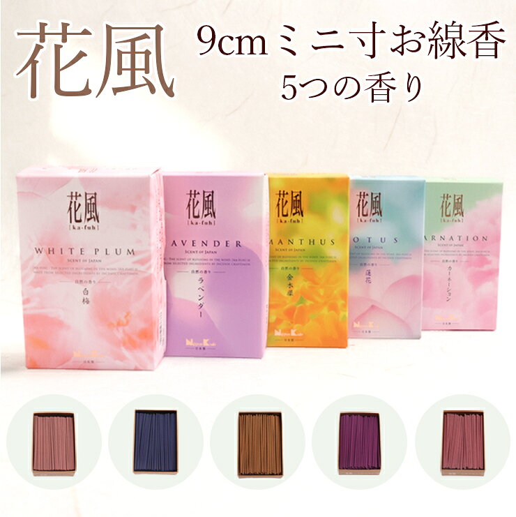 ペット仏具 選べる 短い 線香 花風 プチ 白梅 蓮花 ラベンダー 金木犀 カーネーション ミニ寸 お線香ミニ線香 ミニお香 ペット仏壇 お供え ペット供養 ペット 仏壇 お悔み 贈り物 短い線香