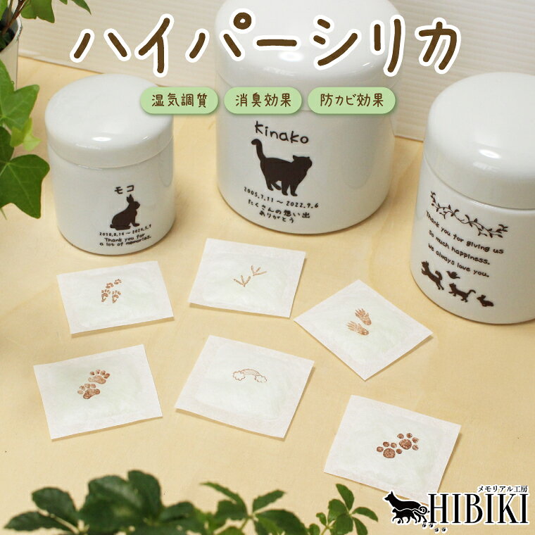 骨壷 遺骨 乾燥剤 消臭 安心 安価 長期間カビ 湿気 ニオイ 守る ハイパーシリカ シリカゲル 天然 国産 イラスト入り