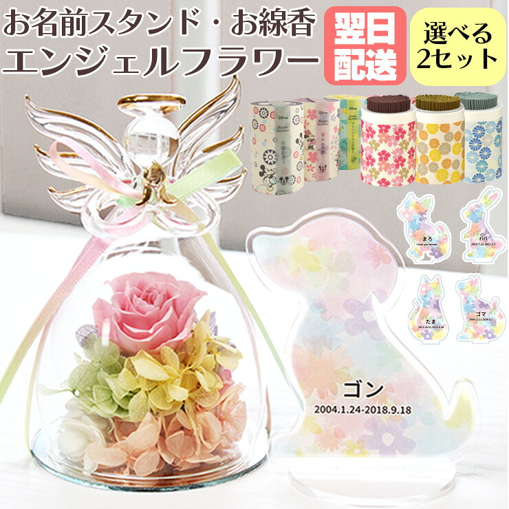 ペット お供え 花 ペット お悔やみ 花 ペット お供え 花 即日 エンジェル ガラス ドーム プリザーブドフラワー 虹 アクリルスタンド ペット 線香 セット メッセージ 天使 ペット 仏具 ペット仏壇 ペット お供え花 犬 お供え 猫 お供え お供え 贈り物 ペット供養