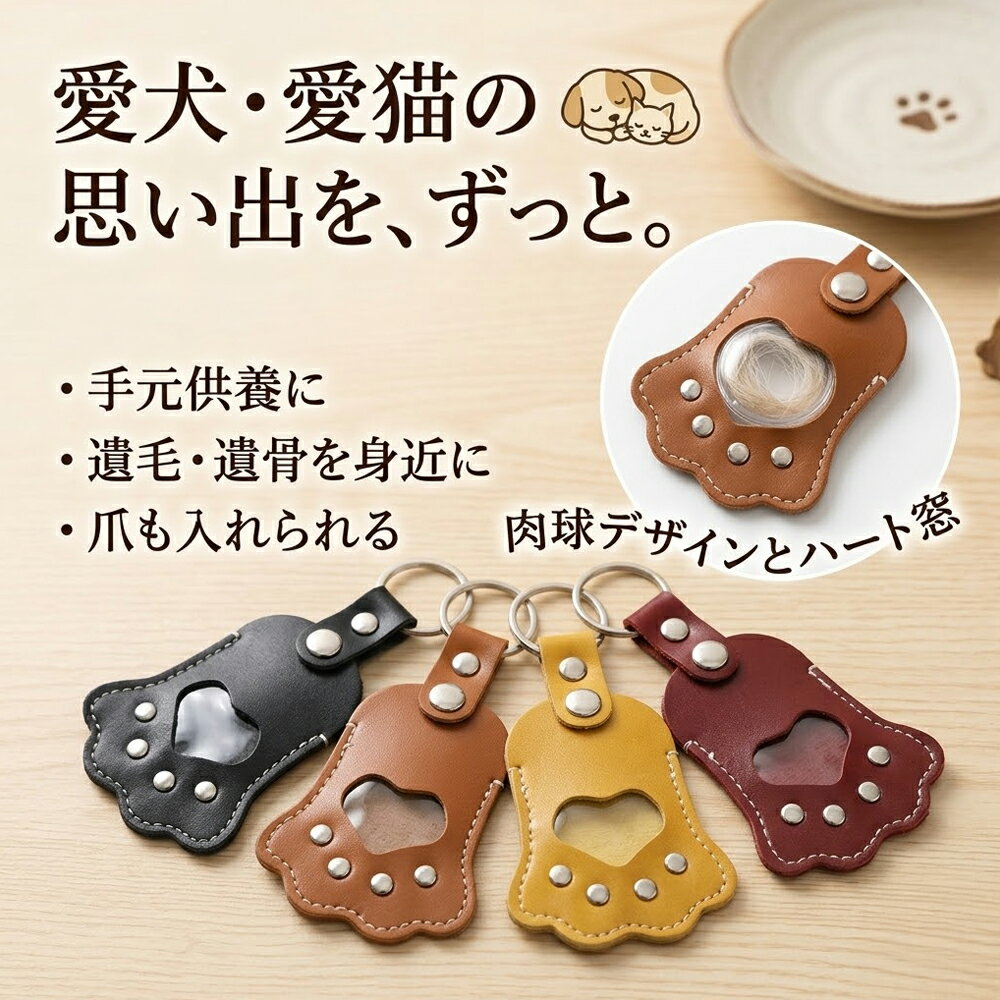 ペット 遺毛入れ キーホルダー 本革 肉球 【選べる4色】 遺骨 爪 ひげ ケース メモリアルグッズ 犬 猫 うさぎ 小動物 手元供養 お守り レザー 遺毛ケース 持ち歩き 記念 おしゃれ かわいい ギフト 贈り物