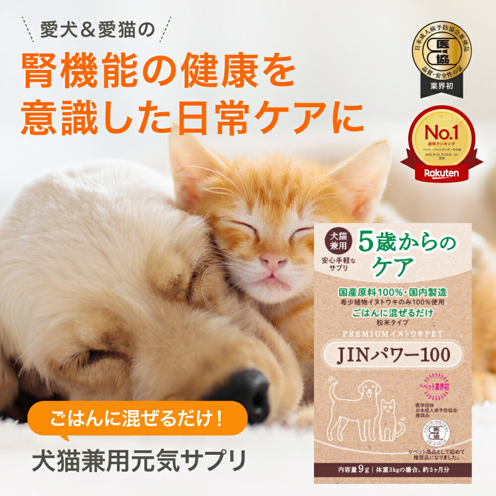 5歳からのケア 『JINパワー100』 イヌトウキ 犬 猫 腎臓 サプリ サプリメント フード おやつ ケア 国産 純日本産 犬用 猫用 腎ケア ごはん 混ぜるだけ ペット 送料無料 健康 キャットサプリ キャット 高齢 シニア 【こねこ便での発送のため配送日時指定不可】