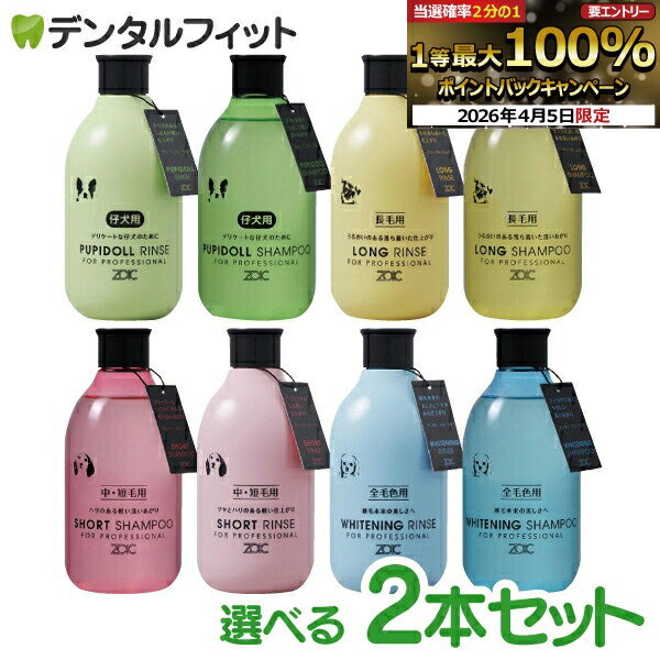 【★先着100円OFFクーポン+エントリーP5倍 4/4 20:00-4/10 1:59】ゾイック (ZOIC) ゾイック N シャンプー リンス 2本セット (300ml/本) ショート ロング パピドール ホワイトニング 犬用 猫用 犬猫兼用 短毛 長毛 仔犬 仔猫 皮膚 シニア犬 【送料無料】
