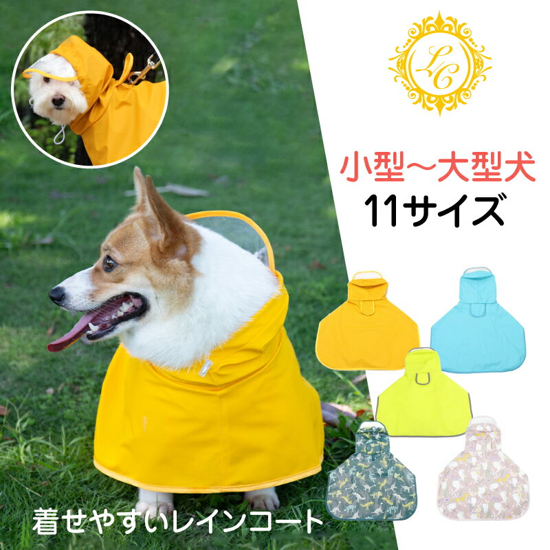 犬 レインコート【楽天1位 6冠 着せやすい】泥よけ小型犬 中型犬 大型犬 犬用レインコート 犬の服 ドッグウェア 雨具 犬のカッパ 雨合羽 泥よけエプロン 犬服 いぬ 袖 雨合羽 防水 梅雨 雪 ポンチョ アウター カッパ アウトドア マジックテープ 夏服 秋服 冬服 送料無料