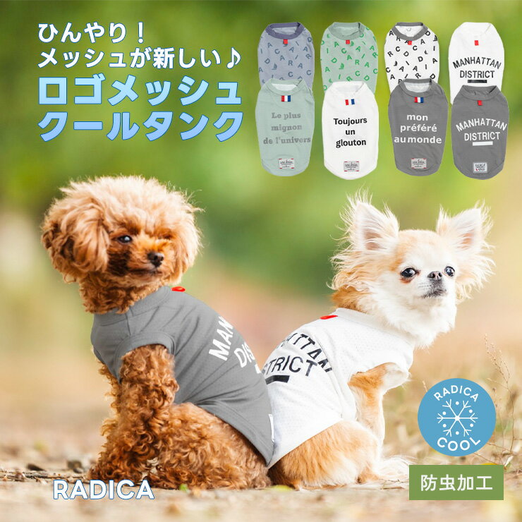 【まとめ買い最大15%OFF】【均一SALE】犬 小型犬 可愛い タンクトップ 犬服 春 夏 ドッグウエア 犬の服 接触冷感 防虫 虫よけ 交換/返品不可 メール便可ロゴリンガーメッシュクールタンク
