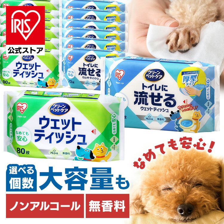 \半額クーポン★10日9:59迄/ペット用 犬 猫 ウェットティッシュ なめても安心 厚型 厚手 ノンアルコール まとめ買い 大容量 選べる流せるタイプ トイレに流せるウェットティッシュ アイリスオーヤマ DPWT-8P NPWT-2P NPWT-1P【iris_dl06】