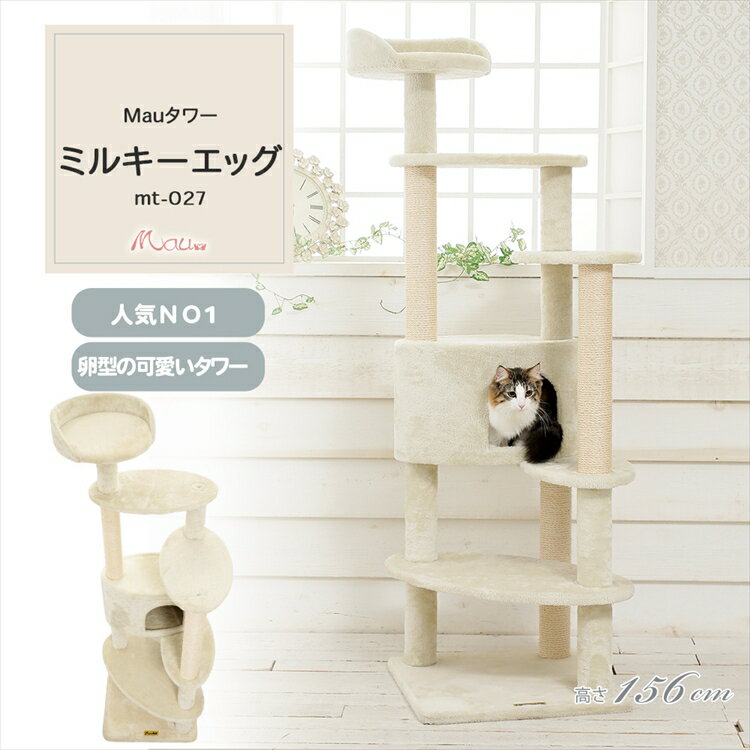 《10%OFFクーポン★4/4 20時〜》キャットタワー 据え置き 組み立て 猫スクラッチャー 猫玩具 爪とぎ 麻ポール Mauタワー ミルキーエッグ ベージュ mt-027