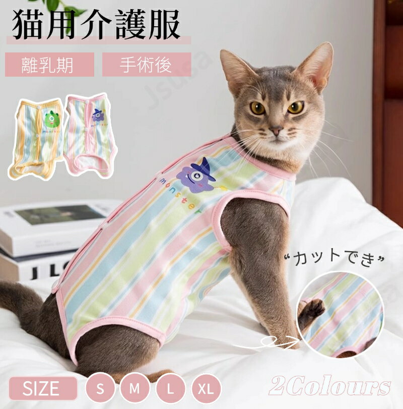 猫専用術後服 ふんわり生地 猫 術後ウェア ネコキャット 術後着 術後ウェア 傷口舐めない 皮膚保護 離乳期 手術後 避妊 去勢 介護用品 怪我保護 エリザベスカラーの代わりに 春夏秋冬 四脚 猫の服 脱げない 男の子 女の子 ペット服 ネコポス送料無料!【ra25312】