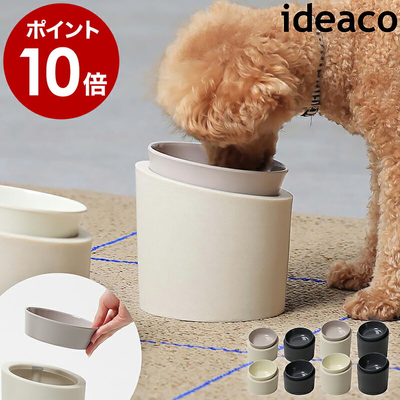 ペット用食器 イデアコ フードボウル 犬 猫 ペット 食器 餌入れ エサ入れ エサ皿 餌皿 水飲み 高さがある 食べやすい エサ台 傾斜 斜め 高い 滑らない 猫用 犬用 ペット食器台 フード ペットボウル 皿 食洗対応 おしゃれ 吐き戻し軽減［ ideaco Pet Feeder Food / Water ］
