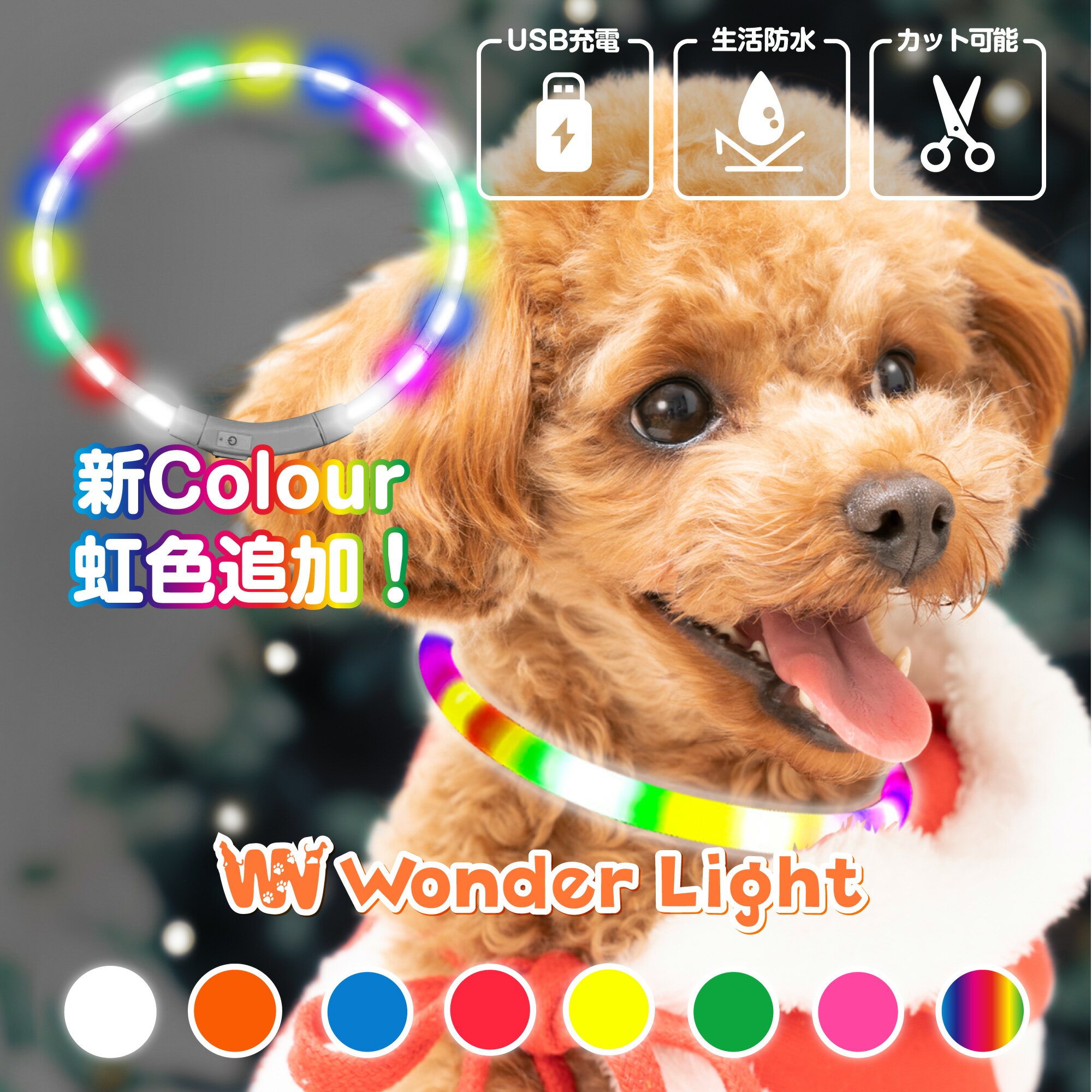 【楽天1位★4.68】夜道に映える 光る首輪 わずか50g！ 超軽量 長さ調整可 カットOK 圧倒的な視認性 綺麗 犬 散歩 LED首輪 光る 犬の首輪 USB充電式 小型犬 中型犬 大型犬 常時点灯 点滅 生活防水 事故防止 虹色 レインボー かわいい ペット用品 ドッググッズ 高輝度 LED