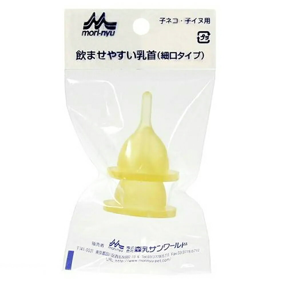 森乳　ワンラック　細口乳首　2個入り　猫用　哺乳瓶用パーツ　関東当日便