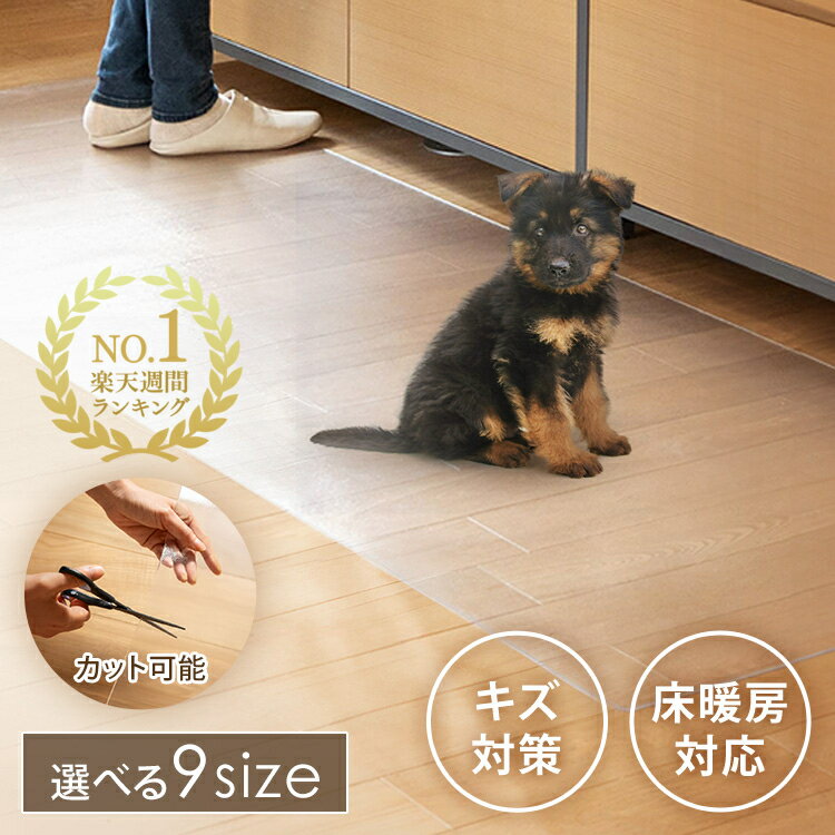 【最大400円クーポン！暮らしに+】ペットマット キッチンマット 透明 拭ける おしゃれ PVC マット PVCキッチンマット PVCマット ペット 床暖房 冷蔵庫マット 傷防止マット サラサラ 傷防止 傷防止シート 汚れ防止シート キッチン 厚さ1.5mm TPM