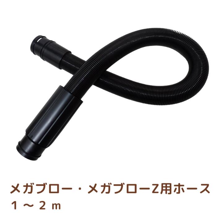 メガブロー・メガブローZ専用ホース(持ち手カバー付き)(1〜2m)