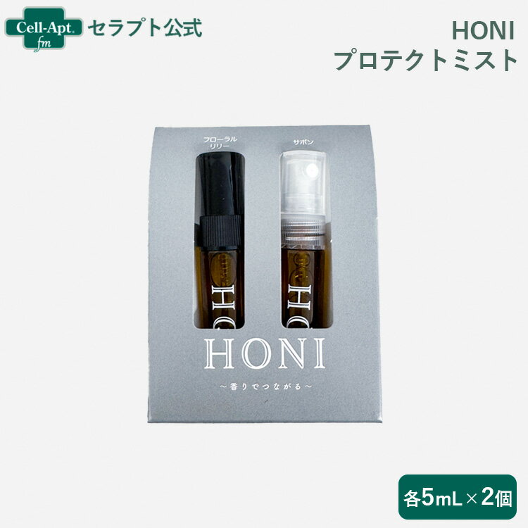 HONI プロテクトミスト 携帯用セット 各5mL×2個(61076)