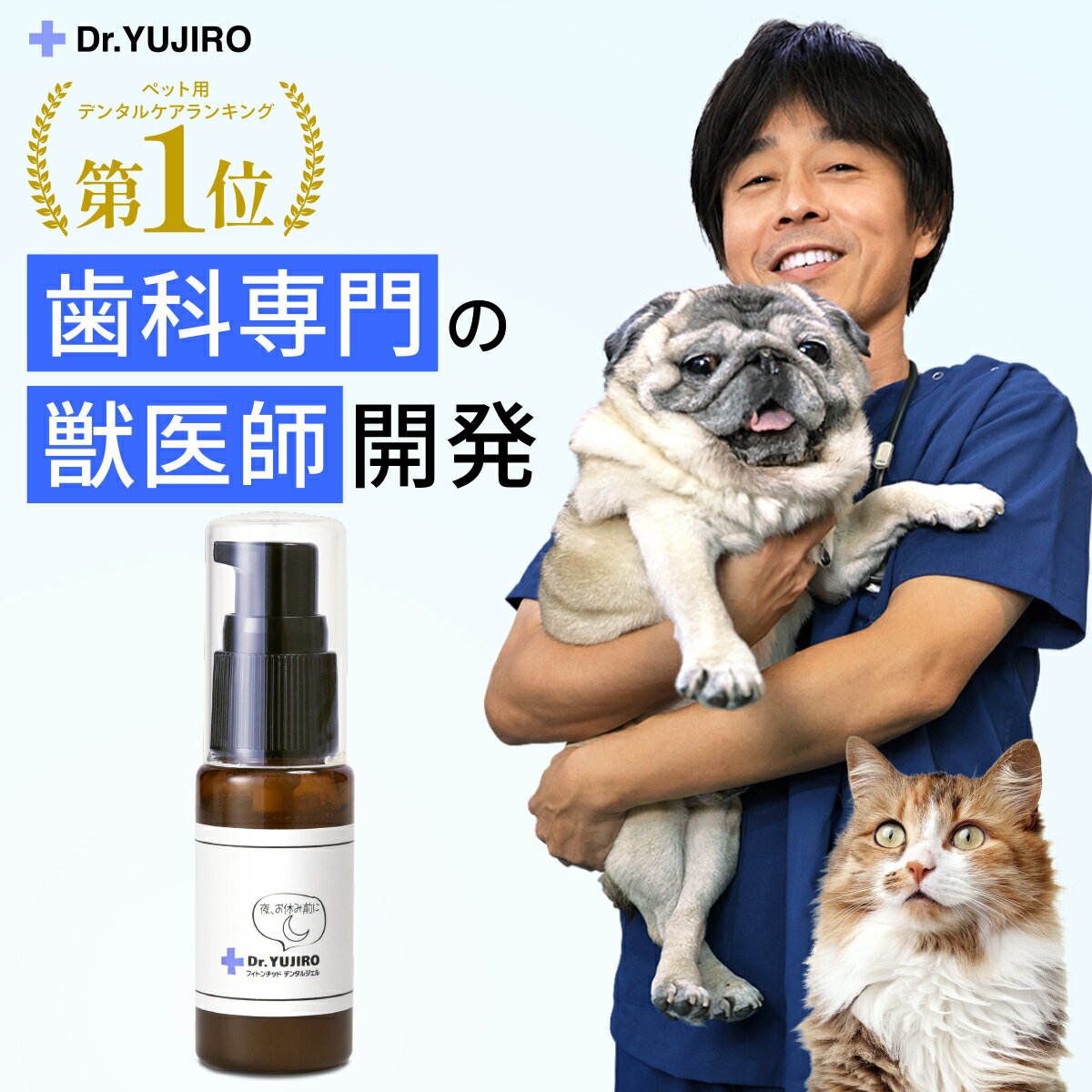 【ドクター裕次郎 公式】 犬 猫 歯科専門の獣医師が開発 [歯磨き・歯石とり・歯垢を徹底サポート]Dr.YUJIRO デンタルジェル（夜用）※約3ヶ月分　わんこの歯医者さん開発！　5000頭以上の犬の歯石除去（歯石取り）を行ってきた獣医師が開発。