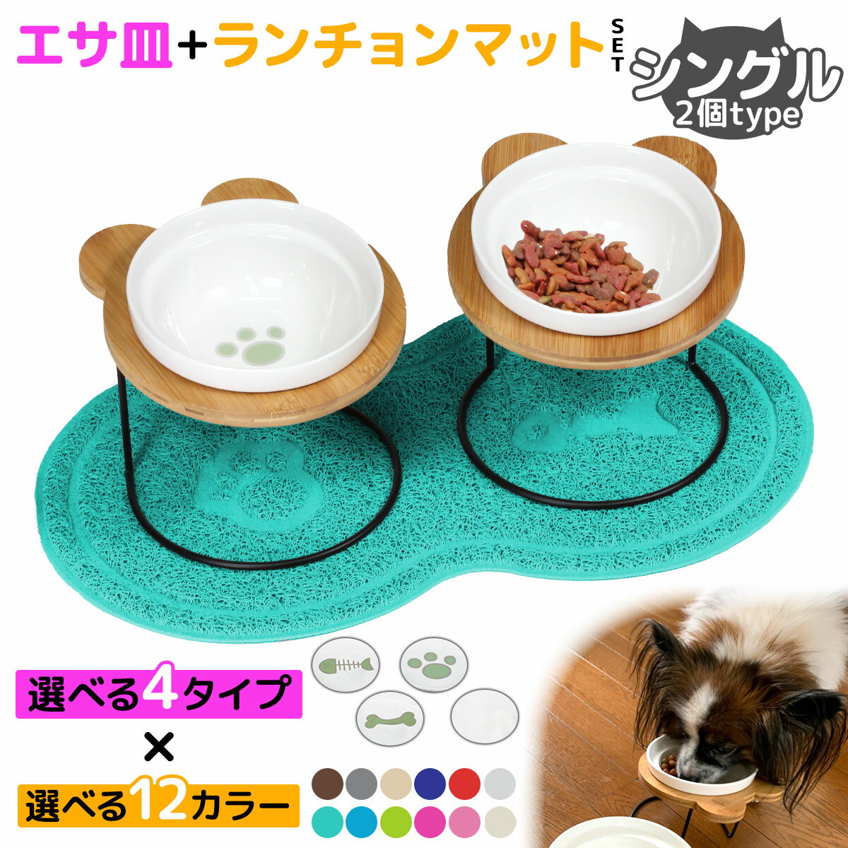 【エントリーでP10倍＆割引クーポン有】 えさ皿 2個 ランチョンマット ∞型 セット 猫 犬 食器 えさ 皿 餌入れ フードボウル ペット ご飯皿 水飲み マット 食べやすい 傾斜 餌皿 エサ入れ 滑り止め 陶器 アイアンバンブースタンドシングル