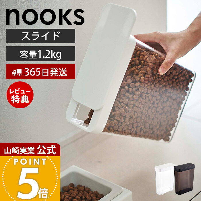 【365日出荷&当店限定特典付き】山崎実業 ペットフードストッカー 1.2kg ヌークス nooks 公式 スリム スライド蓋 片手で注げる キャットフード ドッグフード 餌入れ 保存容器 犬 猫 ペット用品 ホワイト ブラック 5607 5608