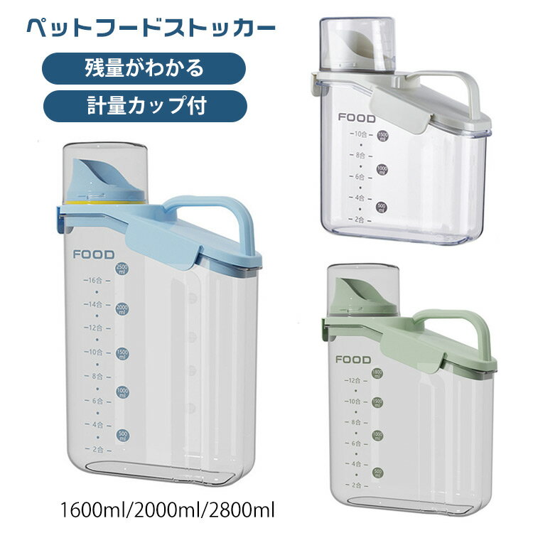 ペットフードストッカー 残量がわかる ドッグフードストッカー 密閉 透明 フードストッカー 猫 フードストッカー 犬 ペットフードストッカー 犬 フードストッカー ペットフード 保存容器 ドッグフード保存容器
