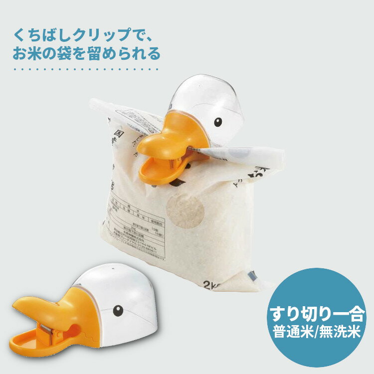 [最大400円クーポン/くらしに+]＼再入荷★SNSで話題／アヒル型 計量カップ＆クリップ送料無料 米 計量 カップ クリッピーカップ ダック オレンジ 38443 クリップ お米 保存 米カップ 計量カップ あひる フード かわいい アニマル キッチン用品 おしゃれ 曙産業