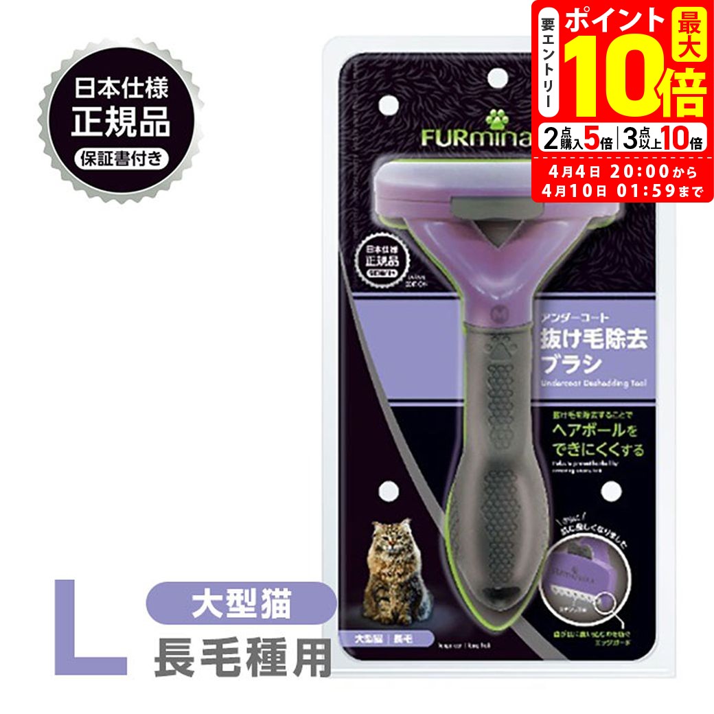ポイント最大10倍!4/4 20:00〜4/10 01:59まで 正規品 FURminator ファーミネーター L 大型猫 長毛種用 送料無料