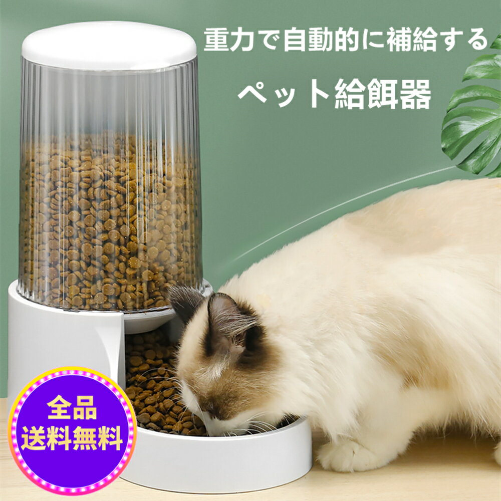 【赤字覚悟限定10％OFF】自動給餌器 猫 犬用 自動給餌器 取り外し可能 自動餌やり機 エサやり ドッグフード グッズ お留守番可能 清潔便利 ペット用品 送料無料（※北海道 沖縄 離島を除く）