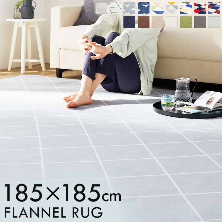 【■最大400円OFFクーポン|要事前取得】ラグ 2畳 185×185cm おしゃれ 洗える 丸洗い カーペット 滑り止め付き ラグマット 北欧 ラグカーペット 抗菌 防臭 防ダニ加工 オールシーズン ホットカーペット 床暖房 対応 正方形 新生活 フランネルラグ FNR-RC-1818 *