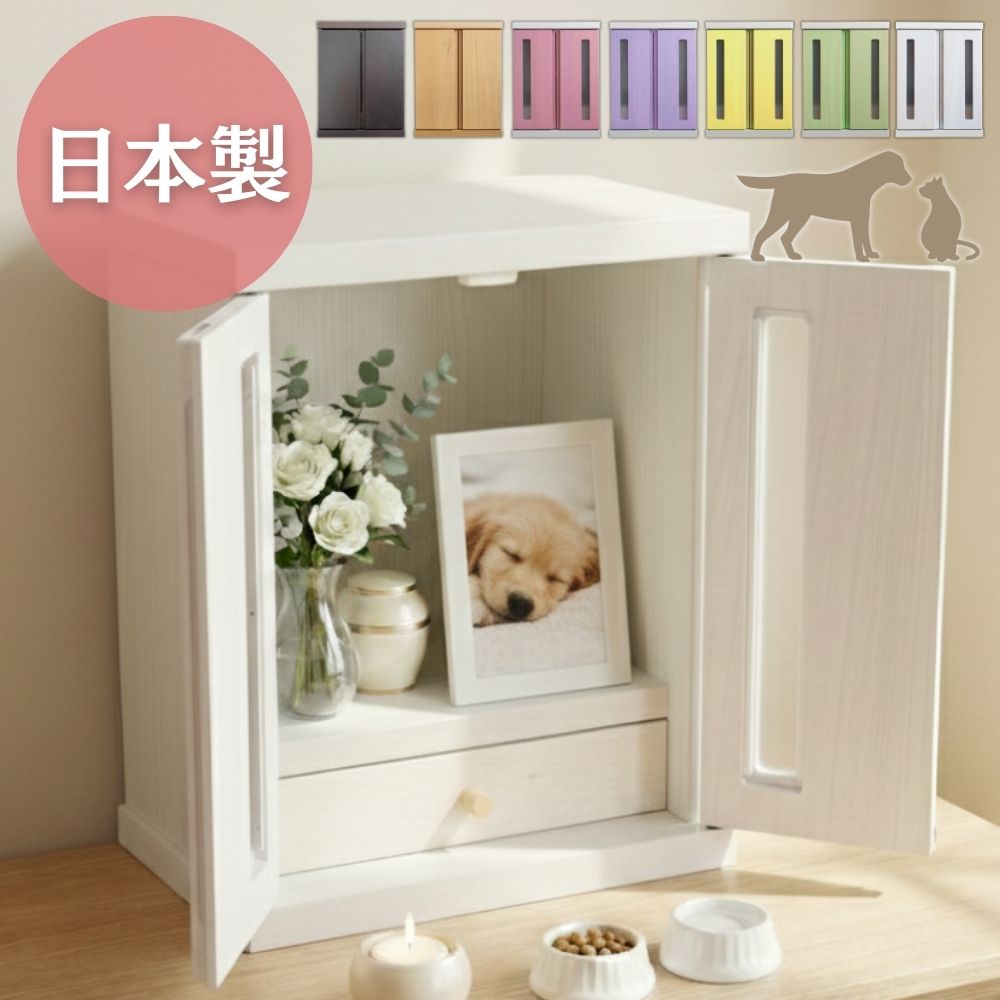 [最大400円OFFクーポン配布中] ペット用 ペット 仏壇 セット メモリアルボックス 観音扉付き 引き出し 日本製 完成品 犬 猫 仏具 桐 佛具 箱型 小型 幅32 コンパクト ピンク ホワイト 白 イエロー 黄色 紫 パープル グリーン ナチュラル ブラウン
