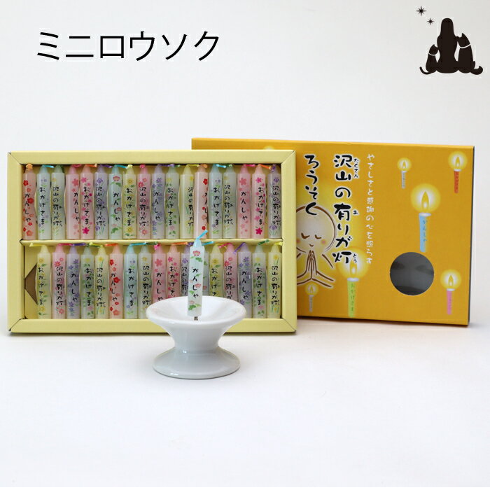 ペット仏具 ろうそく 沢山の有りが灯ろうそく ミニローソク 蝋燭