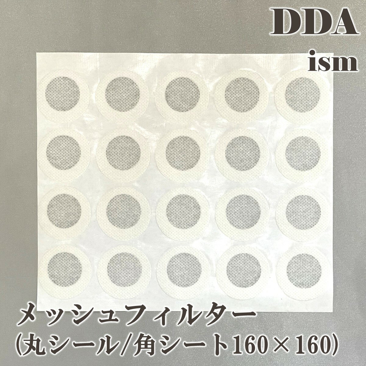 【DDA】メッシュフィルター(丸シール/角シート160×160) dda クワガタ カブトムシ ボトル フィルター