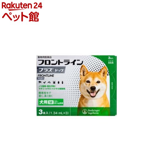 【動物用医薬品】フロントラインプラス 犬用 M 10〜20kg未満(3本入)【フロントラインプラス】