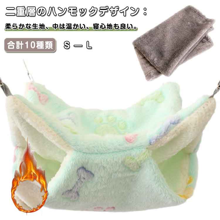 ベッド 保温対策 フック付き ブランケット付き 寝床 ハンモック 29*29cm 寝袋 小動物ハンモック 20*20cm ふわふわ ハムスターハンモック 小動物ゲージ 暖かい 34*34cm モルモット ペットの家 デグー フクロモモンガ ハムスター マウス 小鳥