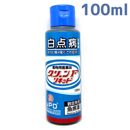 【送料無料】 病魚薬 魚病薬 グリーンFリキッド 100ml 【白点病・尾ぐされ・水カビの治療】 熱帯魚 金魚 薬動物用医薬品 同梱・代引・日時指定不可