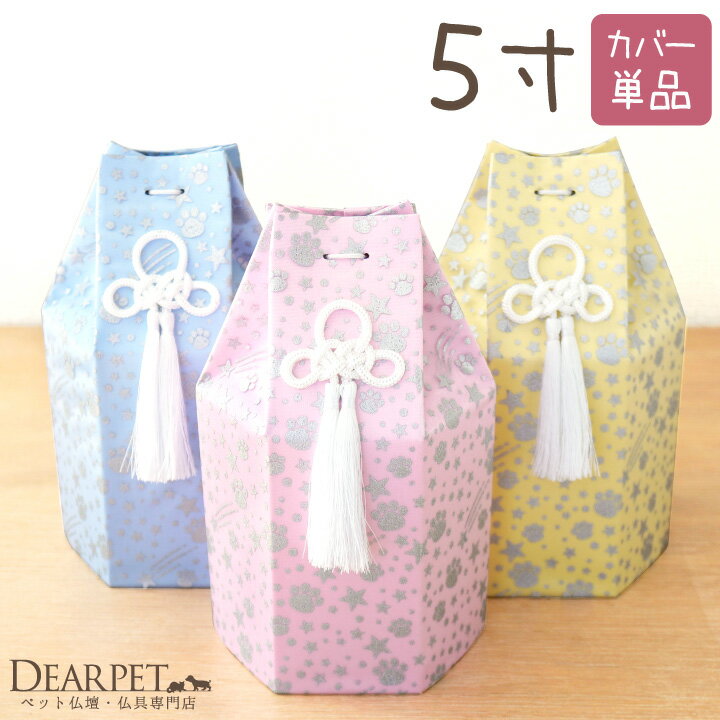 ペット骨袋 骨壷カバー 六角 オーガンジー 足あと 5寸 5.0寸 ペット 骨袋 覆袋 カバー ペット用 かわいい ピンク イエロー ブルー 黄色 青 水色 流れ星 ペット供養 メモリアル 動物 骨入れ ケース 骨壺 覆い袋 骨壷袋　犬