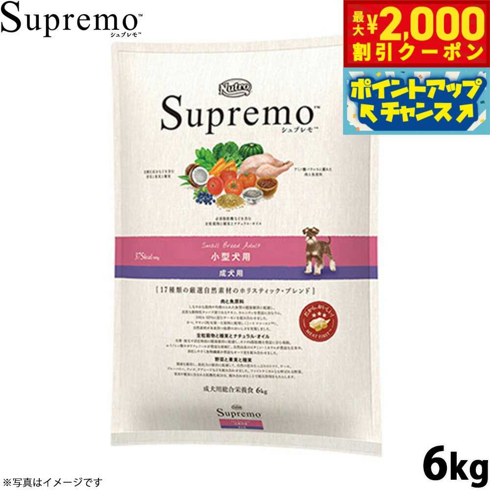 【最大2000円OFFクーポン！＆店内ポイント最大54倍！4月5日！】ニュートロ シュプレモ ドッグフード 小型犬用 成犬用 6kg 無添加 犬用品 ペット用品 プレミアム 送料無料 [SP-AD]