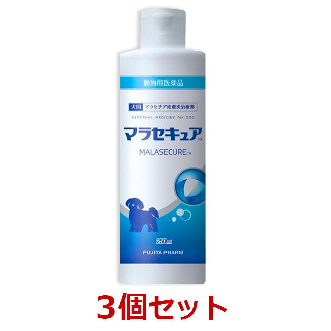 【あす楽】【3本セット】【マラセキュア シャンプー 犬用 250mL ×3本】(マラセキュアシャンプー)【動物用医薬品】 [マラセチア皮膚炎治療薬]【全国】*(C)