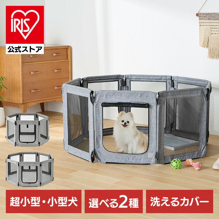 ★新商品★【枚数選べる】ペットサークル ペットケージ 6面 8面 パネル式 洗える 折りたたみ 軽量 コンパクト ペットフェンス 連結型 安全 お出かけ 避難用 小型犬用 Ruffmew ラフミュー アイリスオーヤマ AOPS-6P AOPS-8P *