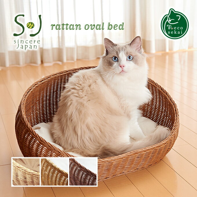【送料無料】Sincere Japan ラタンオーバルベッド【猫用品／ラタン製ベッド】【猫ベッド キャットベッド ペットベッド 猫ソファ キャットソファ ペットソファ ハウス ベット 籐製品 高級 ねこ ネコ】